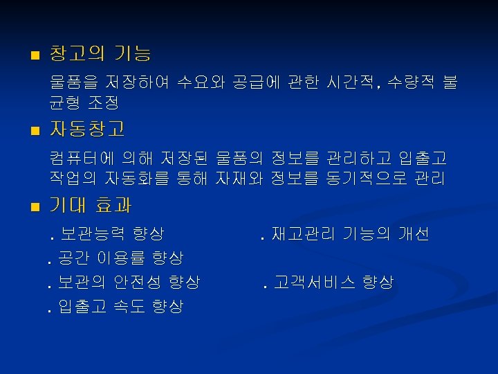 n 창고의 기능 물품을 저장하여 수요와 공급에 관한 시간적, 수량적 불 균형 조정 n