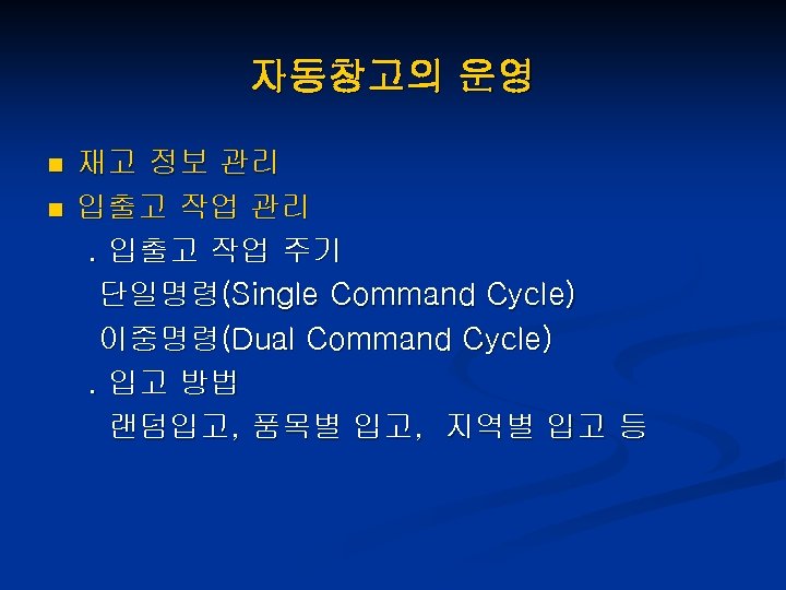 자동창고의 운영 n n 재고 정보 관리 입출고 작업 관리. 입출고 작업 주기 단일명령(Single