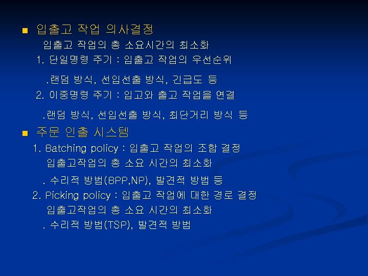 n 입출고 작업 의사결정 입출고 작업의 총 소요시간의 최소화 1. 단일명령 주기 : 입출고