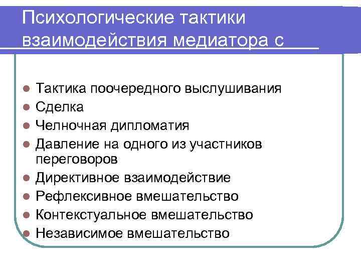 Психологические тактики взаимодействия медиатора с участниками переговоров l l l l Тактика поочередного выслушивания