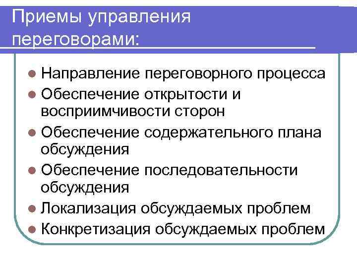 Приемы управления переговорами: l Направление переговорного процесса l Обеспечение открытости и восприимчивости сторон l