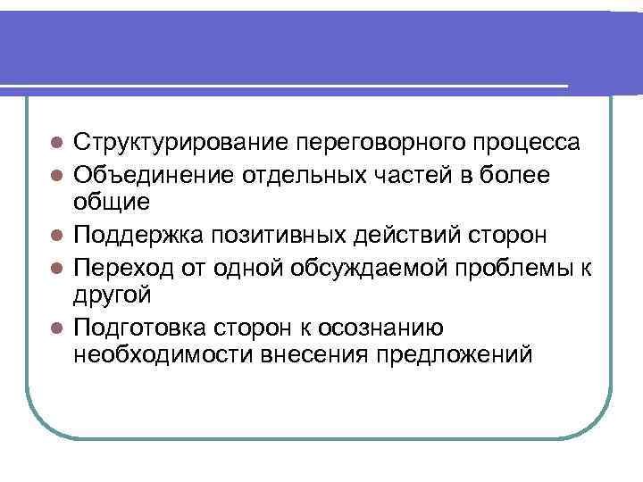 l l l Структурирование переговорного процесса Объединение отдельных частей в более общие Поддержка позитивных