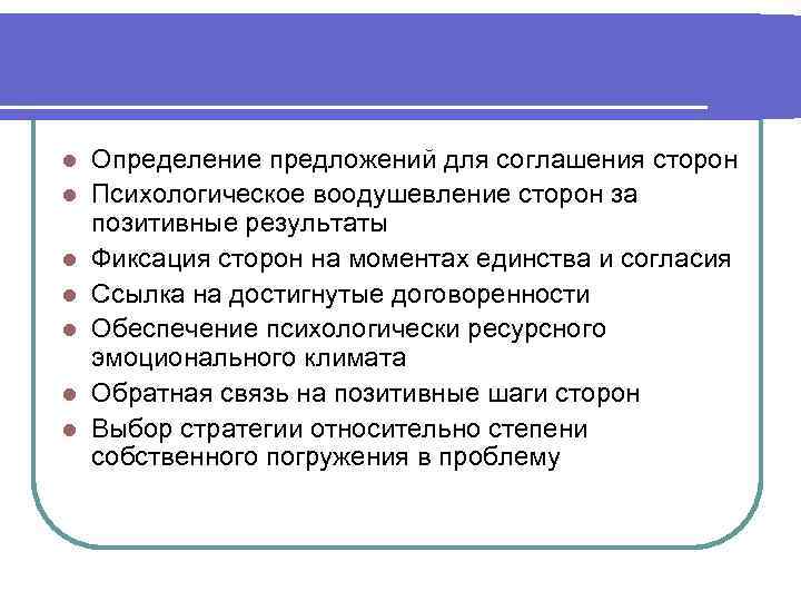 l l l l Определение предложений для соглашения сторон Психологическое воодушевление сторон за позитивные