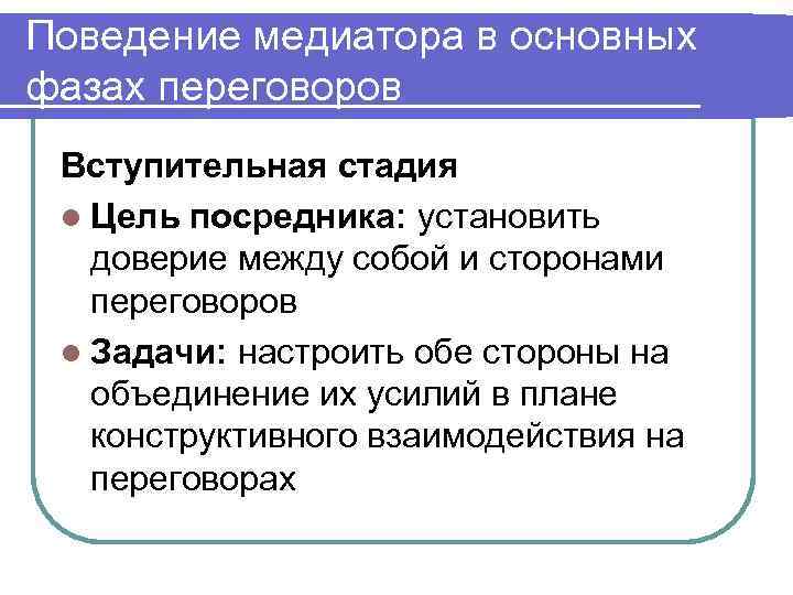 Поведение медиатора в основных фазах переговоров Вступительная стадия l Цель посредника: установить доверие между