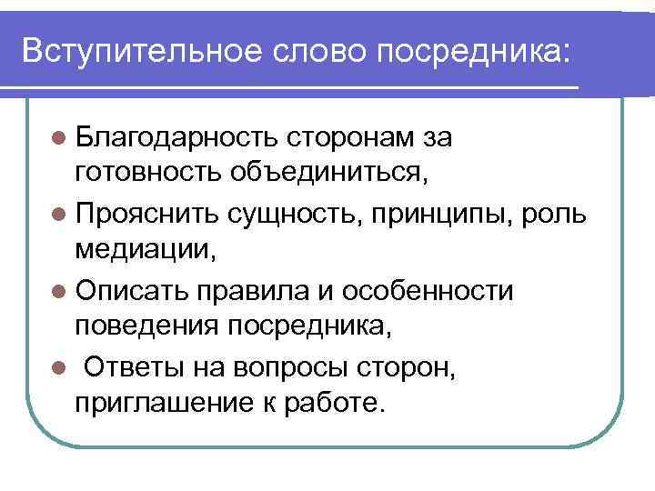 Вступительное слово посредника: l Благодарность сторонам за готовность объединиться, l Прояснить сущность, принципы, роль