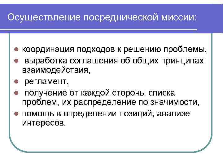 Осуществление посреднической миссии: l l l координация подходов к решению проблемы, выработка соглашения об