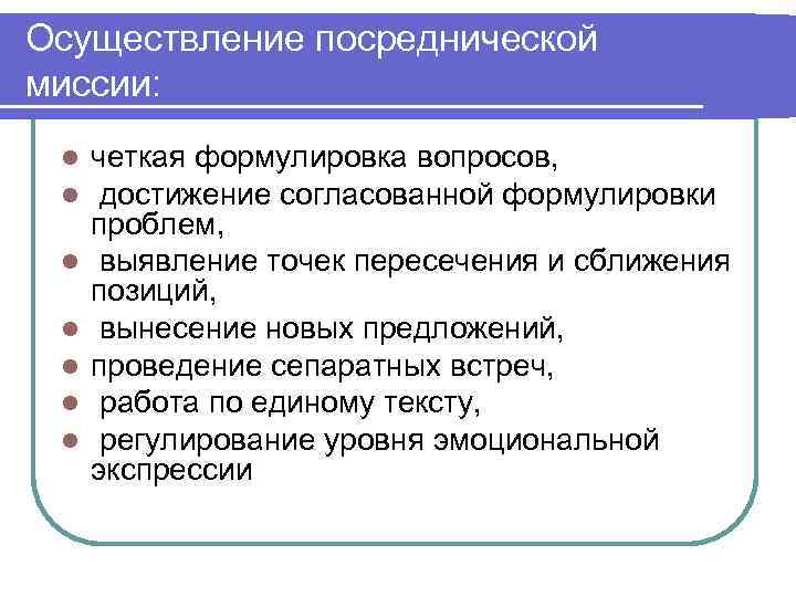 Осуществление посреднической миссии: l l l l четкая формулировка вопросов, достижение согласованной формулировки проблем,