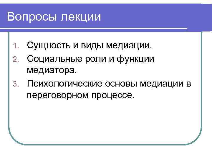 Вопросы лекции Сущность и виды медиации. 2. Социальные роли и функции медиатора. 3. Психологические