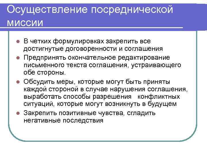 Осуществление посреднической миссии В четких формулировках закрепить все достигнутые договоренности и соглашения l Предпринять