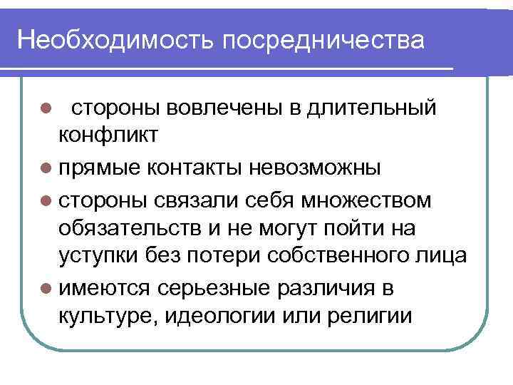 Необходимость посредничества стороны вовлечены в длительный конфликт l прямые контакты невозможны l стороны связали