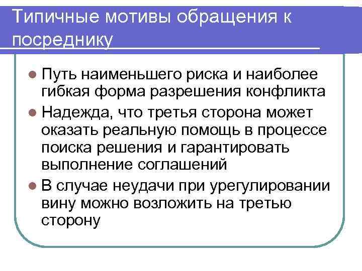 Типичные мотивы обращения к посреднику l Путь наименьшего риска и наиболее гибкая форма разрешения