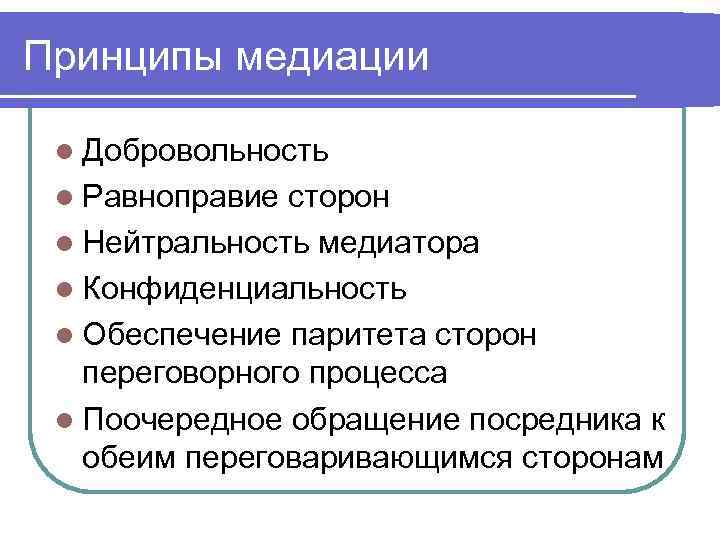 Принципы медиации l Добровольность l Равноправие сторон l Нейтральность медиатора l Конфиденциальность l Обеспечение