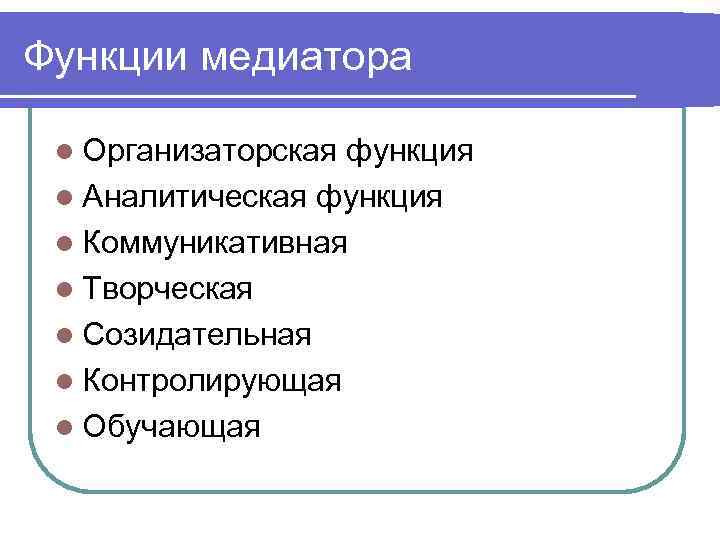 Функции медиатора l Организаторская функция l Аналитическая функция l Коммуникативная l Творческая l Созидательная