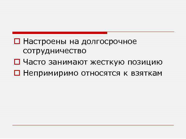o Настроены на долгосрочное сотрудничество o Часто занимают жесткую позицию o Непримиримо относятся к