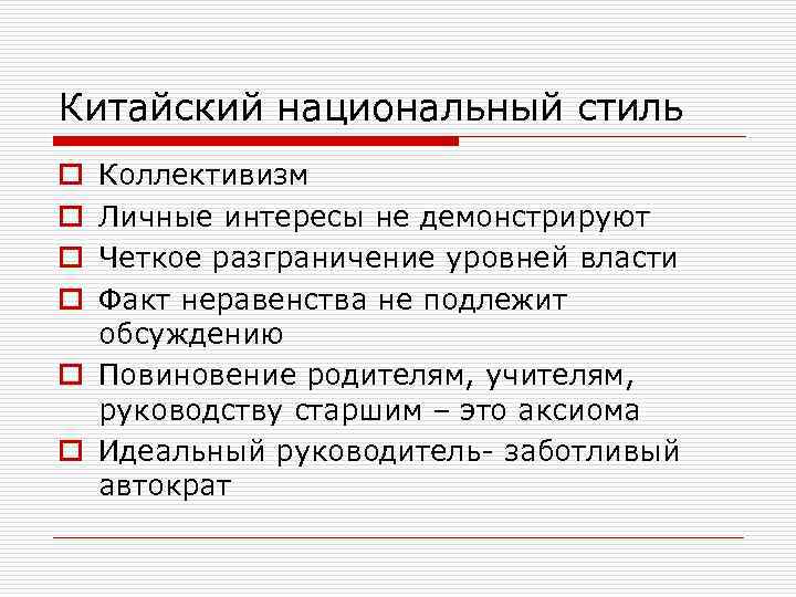 Китайский национальный стиль Коллективизм Личные интересы не демонстрируют Четкое разграничение уровней власти Факт неравенства