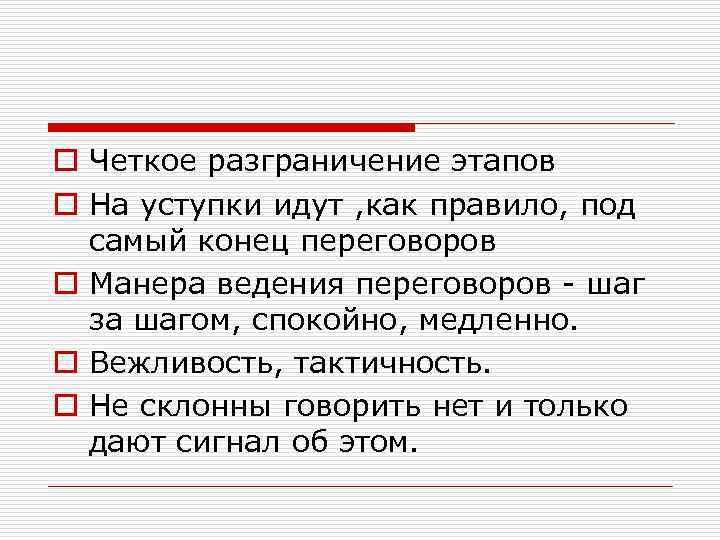 o Четкое разграничение этапов o На уступки идут , как правило, под самый конец