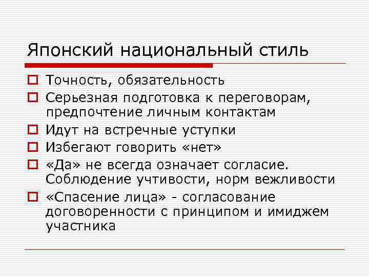 Японский национальный стиль o Точность, обязательность o Серьезная подготовка к переговорам, предпочтение личным контактам