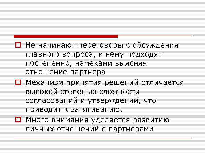 o Не начинают переговоры с обсуждения главного вопроса, к нему подходят постепенно, намеками выясняя