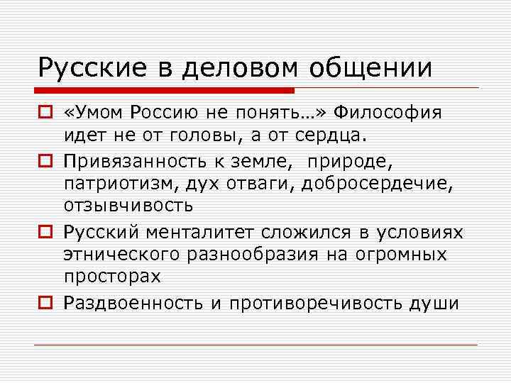 Русские в деловом общении o «Умом Россию не понять…» Философия идет не от головы,