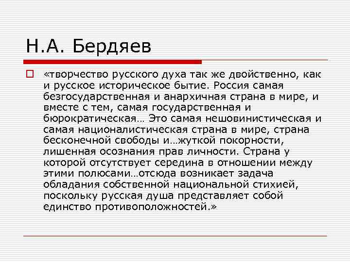 Н. А. Бердяев o «творчество русского духа так же двойственно, как и русское историческое