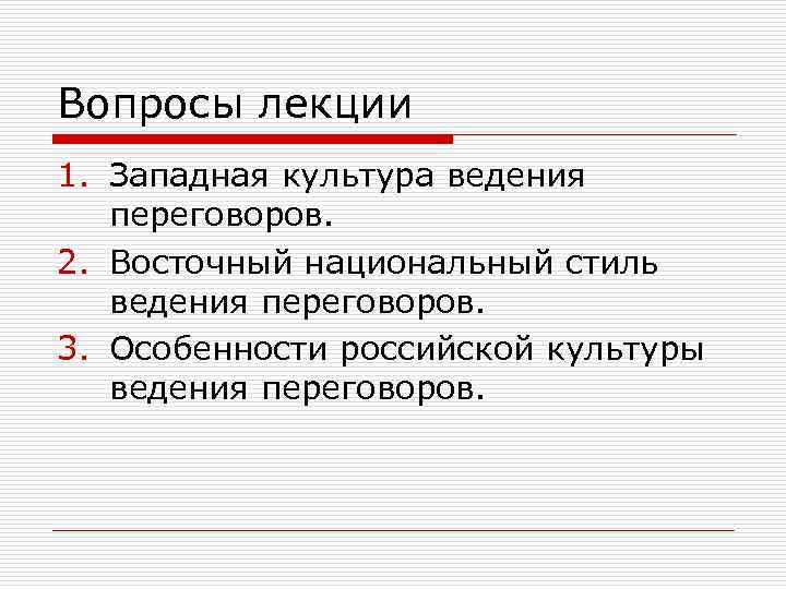 Вопросы лекции 1. Западная культура ведения переговоров. 2. Восточный национальный стиль ведения переговоров. 3.