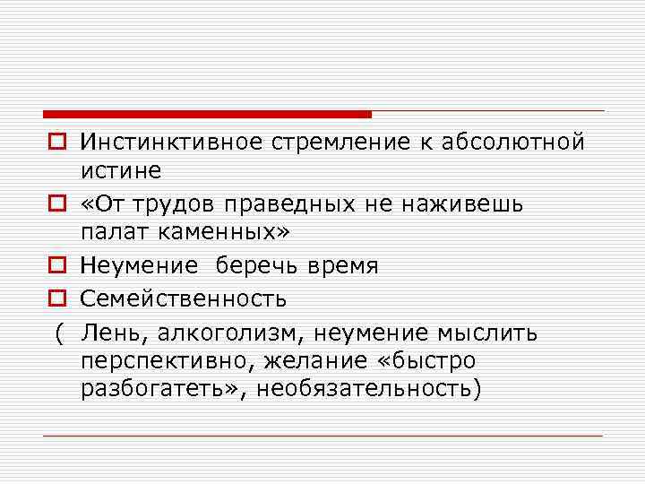 o Инстинктивное стремление к абсолютной истине o «От трудов праведных не наживешь палат каменных»