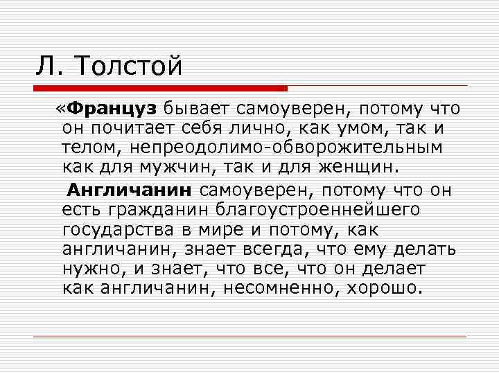Л. Толстой «Француз бывает самоуверен, потому что он почитает себя лично, как умом, так