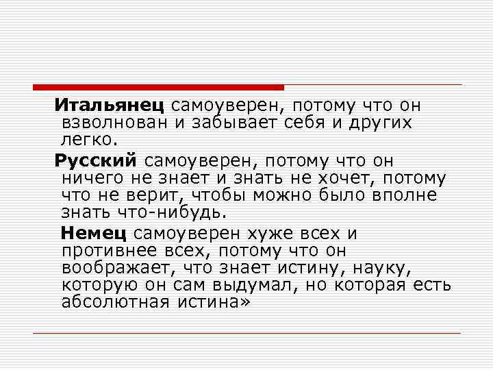 Итальянец самоуверен, потому что он взволнован и забывает себя и других легко. Русский самоуверен,