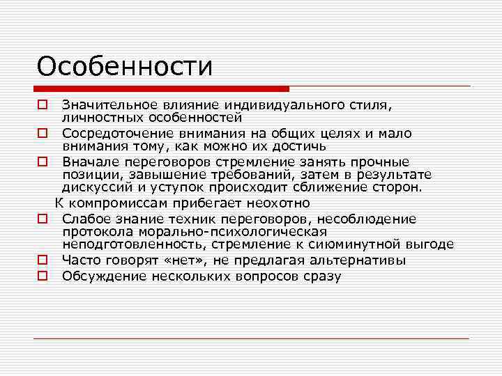 Особенности o o o Значительное влияние индивидуального стиля, личностных особенностей Сосредоточение внимания на общих