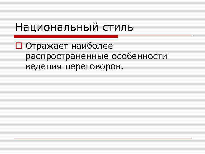 Национальный стиль o Отражает наиболее распространенные особенности ведения переговоров. 