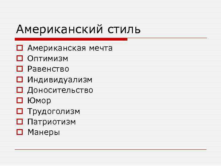 Американский стиль o o o o o Американская мечта Оптимизм Равенство Индивидуализм Доносительство Юмор