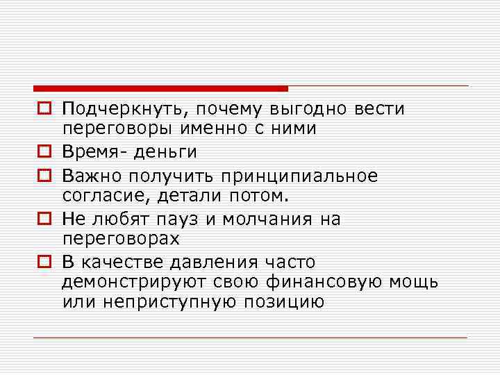 o Подчеркнуть, почему выгодно вести переговоры именно с ними o Время- деньги o Важно