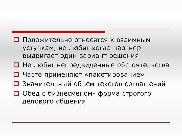 o Положительно относятся к взаимным уступкам, не любят когда партнер выдвигает один вариант решения
