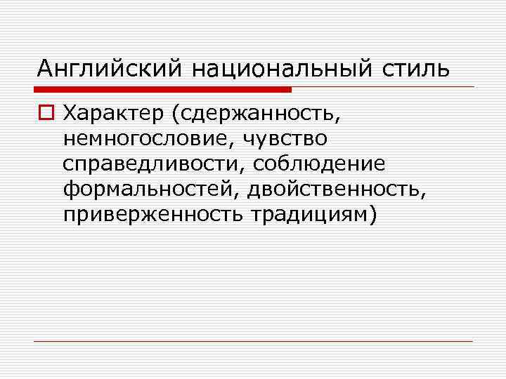 Английский национальный стиль o Характер (сдержанность, немногословие, чувство справедливости, соблюдение формальностей, двойственность, приверженность традициям)