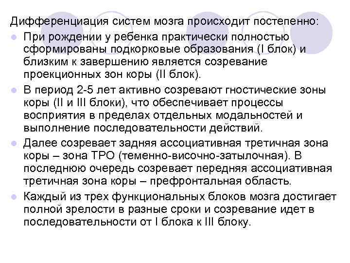 Дифференциация систем мозга происходит постепенно: l При рождении у ребенка практически полностью сформированы подкорковые