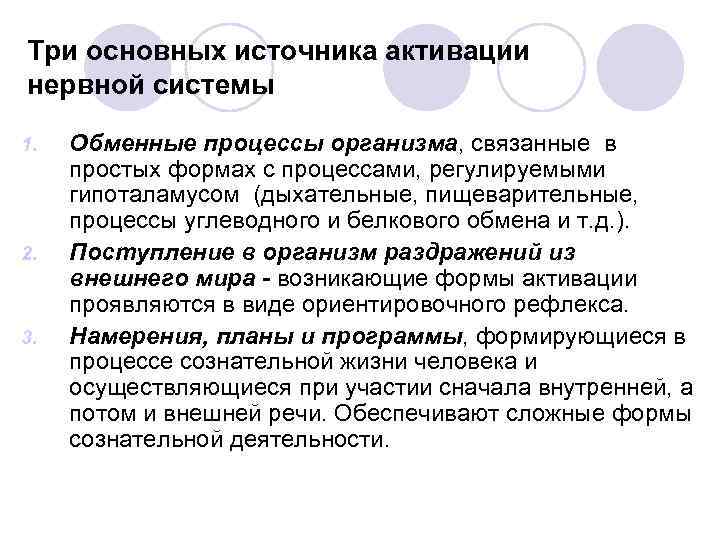 Три основных источника активации нервной системы 1. 2. 3. Обменные процессы организма, связанные в