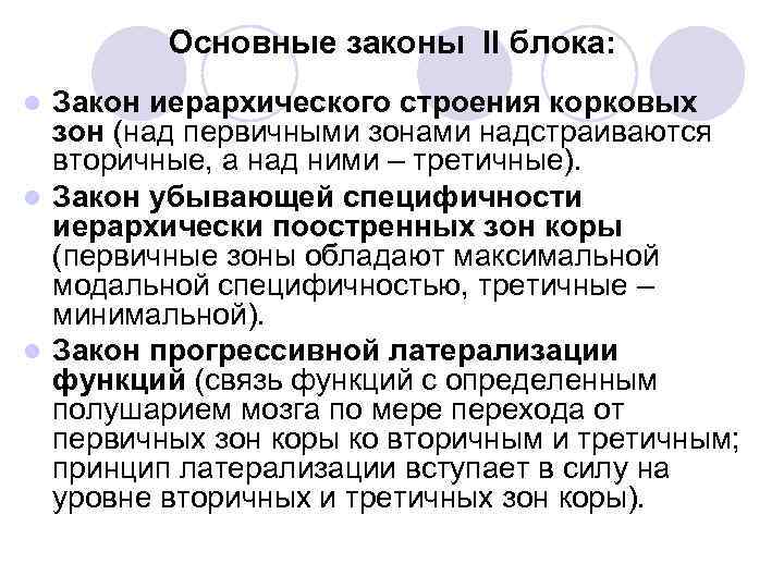 Основные законы II блока: Закон иерархического строения корковых зон (над первичными зонами надстраиваются вторичные,