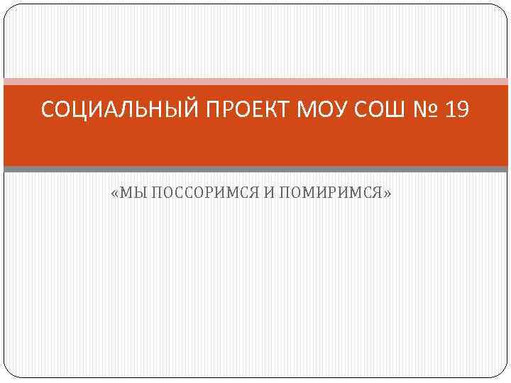 СОЦИАЛЬНЫЙ ПРОЕКТ МОУ СОШ № 19 «МЫ ПОССОРИМСЯ И ПОМИРИМСЯ» 