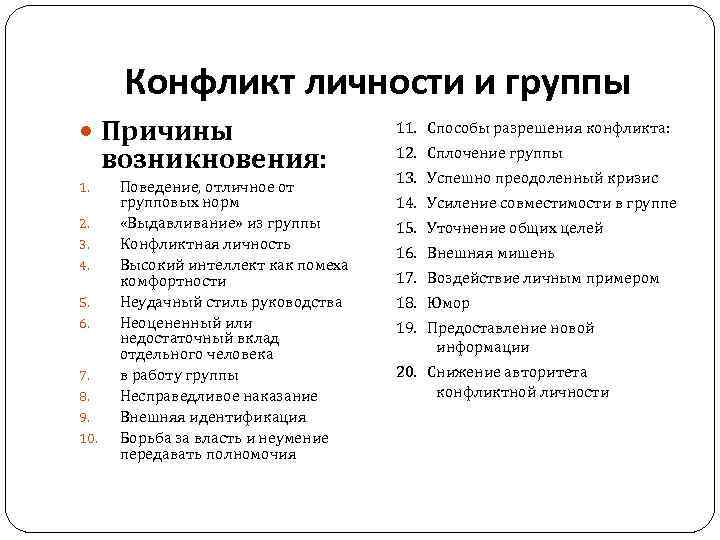 Конфликт личности и группы Причины возникновения: 1. 2. 3. 4. 5. 6. 7. 8.