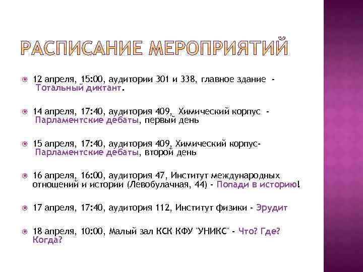  12 апреля, 15: 00, аудитории 301 и 338, главное здание Тотальный диктант. 14