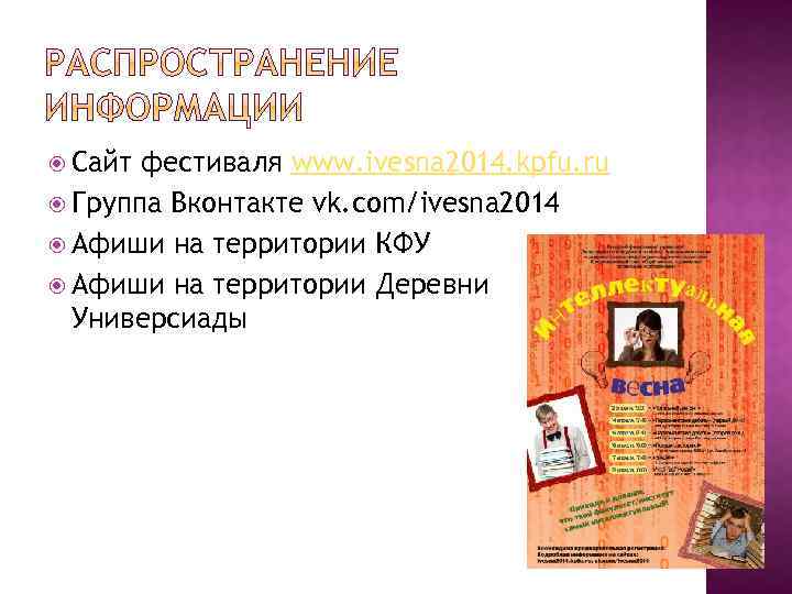  Сайт фестиваля www. ivesna 2014. kpfu. ru Группа Вконтакте vk. com/ivesna 2014 Афиши