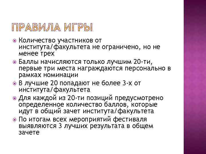 Количество участников от института/факультета не ограничено, но не менее трех Баллы начисляются только лучшим