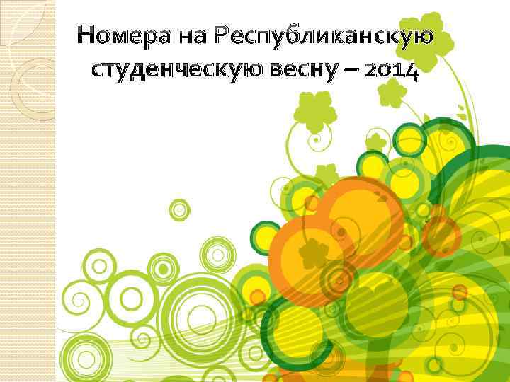 Номера на Республиканскую студенческую весну – 2014 