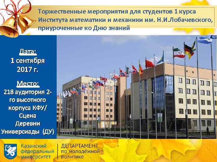 Торжественные мероприятия для студентов 1 курса Института математики и механики им. Н. И. Лобачевского,