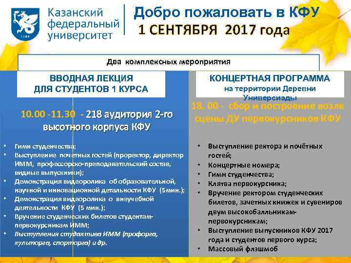 Добро пожаловать в КФУ 1 СЕНТЯБРЯ 2017 года Два комплексных мероприятия ВВОДНАЯ ЛЕКЦИЯ ДЛЯ