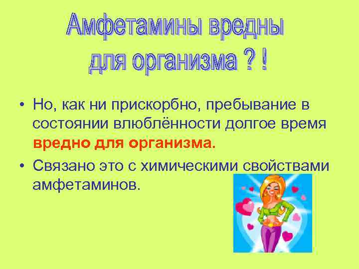  • Но, как ни прискорбно, пребывание в состоянии влюблённости долгое время вредно для