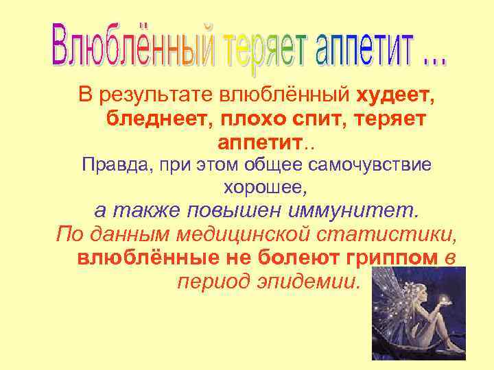 В результате влюблённый худеет, бледнеет, плохо спит, теряет аппетит. . Правда, при этом общее