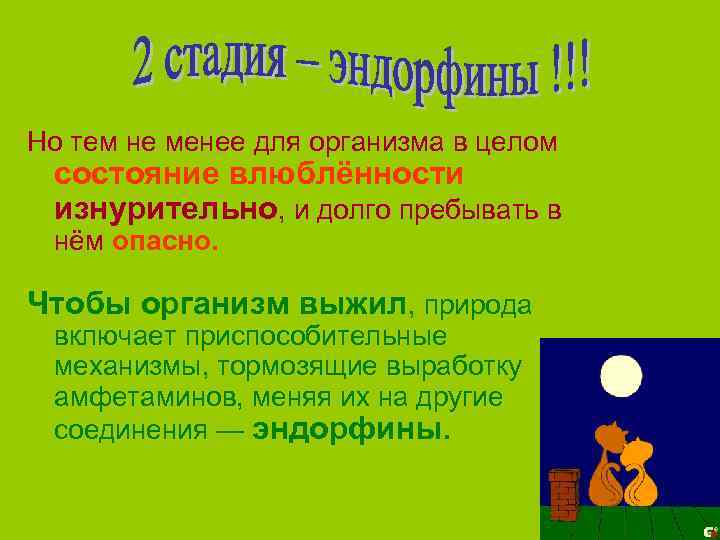 Но тем не менее для организма в целом состояние влюблённости изнурительно, и долго пребывать