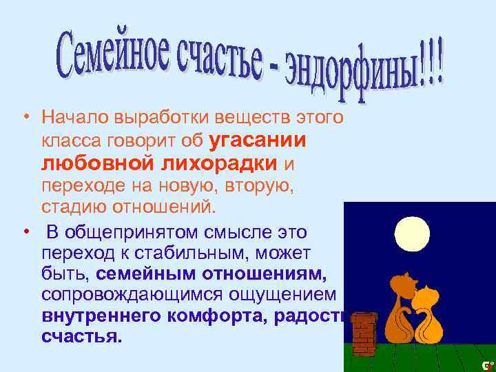  • Начало выработки веществ этого класса говорит об угасании любовной лихорадки и переходе