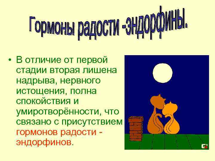  • В отличие от первой стадии вторая лишена надрыва, нервного истощения, полна спокойствия